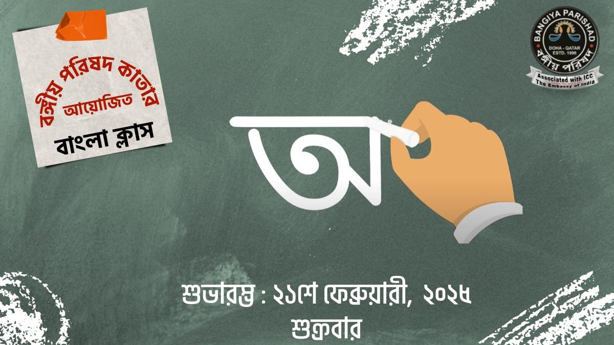 Bangla Classes Flyer